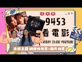 20240105【9453看電影│關於網路性犯罪議題│👉新片推薦: 《#網紅教慾》+《#鬼聲泣》│Host: 美丸&amp; Nico】