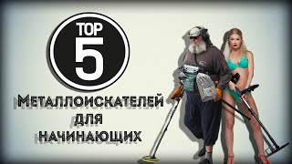 Топ 5 металлоискателей для начинающих