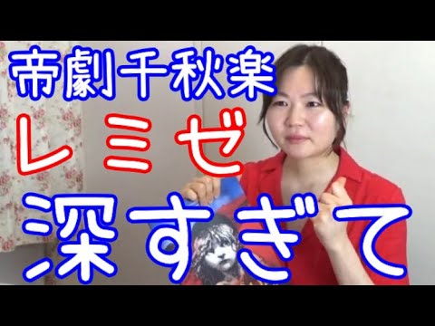 過去動画 19年レ ミゼラブル東京公演千秋楽 感想動画シュガーさんのバルジャンに泣いた Youtube
