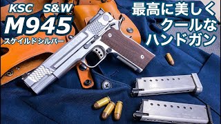 KSC S&W M945 スケイルドシルバー 美しい1911系異端のカスタム 壊れずに撃ちきれるか！？【エアガン レビュー】