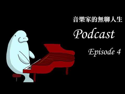 Podcast第四集: 聊聊蕭邦大賽!!!! /「藝術行政」是什麼? 為什麼這麼重要