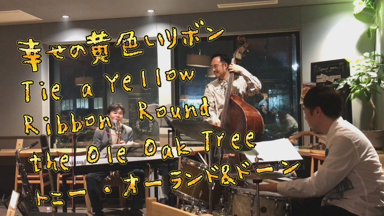 幸せの黄色いリボン byトニー・オーランド＆ドーン Tie a Yellow