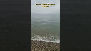 Море в Архипо-Осиповке 13.04.2024