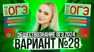 Разбор ОГЭ по Обществознанию 2024. Вариант 28 Котова Лискова. Семенихина Даша. Онлайн-школа EXAMhack