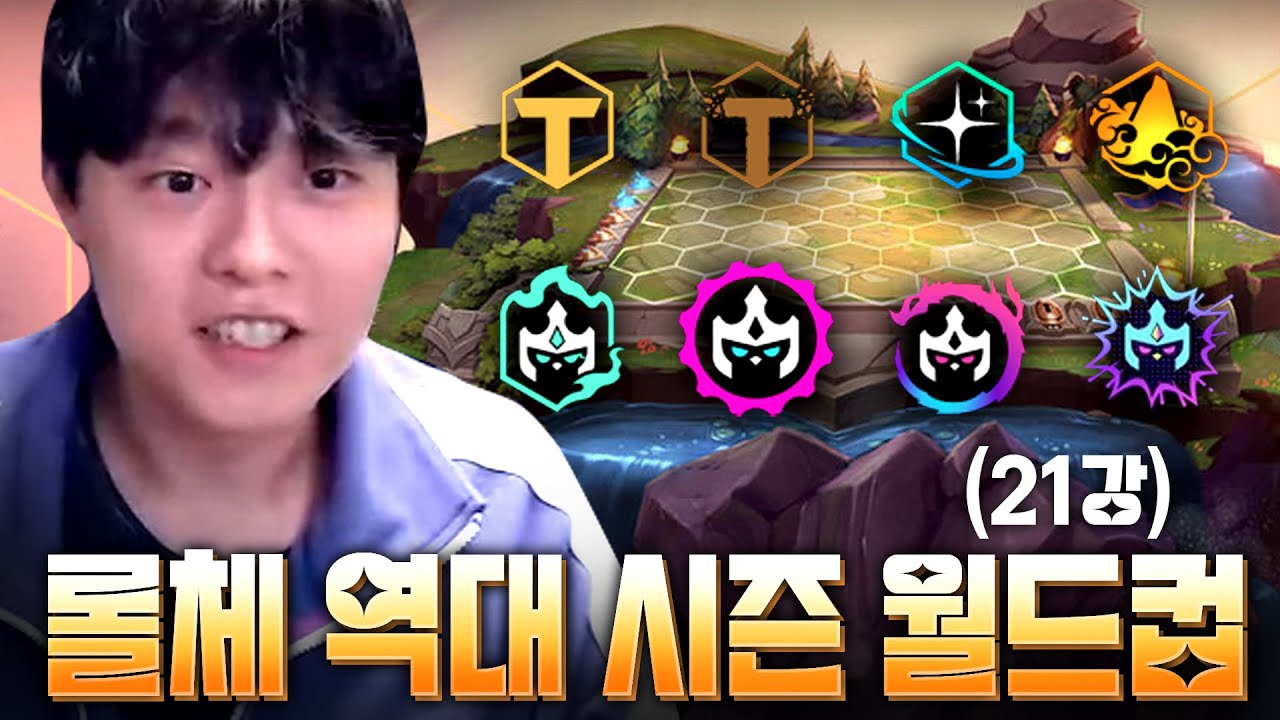 팔아버지가 들려주는 옛날 이야기 (롤체 역대 시즌 월드컵 1부)