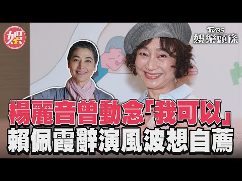 楊麗音曾動念「我可以」賴佩霞辭演風波想自薦｜TVBS新聞@TVBSNEWS01