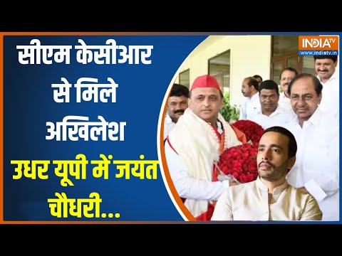 Akhilesh Yadav Meet KCR: सीएम KCR से मिले अखिलेश यादव | Jayant Chaudhari | Election 2024 |Opposition
