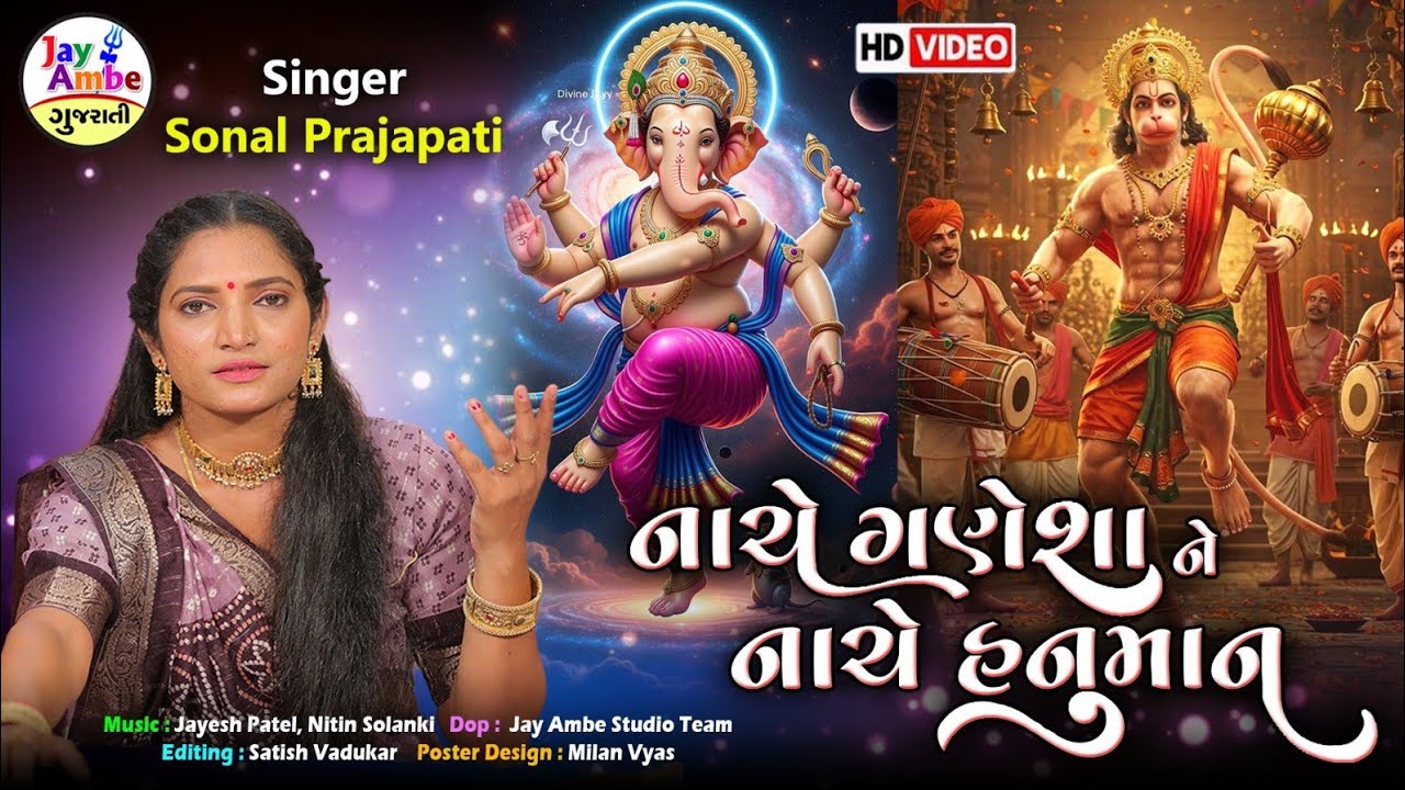 નાચે ગણેશ નાચે હનુમાન | સોનલ પ્રજાપતિ | નવું ગુજરાતી ભજન 2025