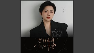 烈酒难解心中苦 (DJ九零版)