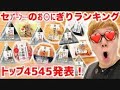 Hikakin Mania ランキング オナキンが選ぶマジで工 いセブーン のお にぎりTOP4545発表 コメントつき Hikakin Mania ランキング オナキンが選ぶマジで工 いセブーン のお にぎりTOP4545発表 コメントつき