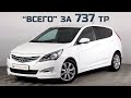 Состояние автомобиля за 737 тр Hyundai Solaris 1 рестайлинг