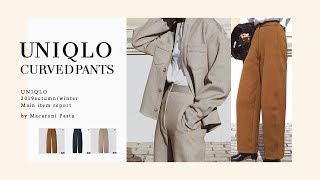 【ユニクロ】19FW UNIQLO人気アイテム”カーブパンツ”レポート by Karen Kageyama / Yurina Ikeda