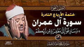 24 وسارعوا إلى مغفرة - الشيخ عبدالباسط عبدالصمد- تلاوة نادرة من سورة ال عمران |خاتمة الأرباع النادرة