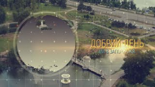 Добрий день, ми з Запоріжжя - 20.05.2024