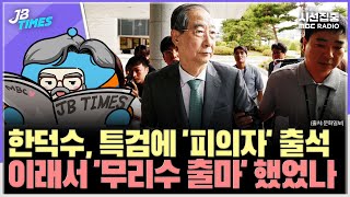 [JB TIMES] 한남동 관저에 ‘스크린 골프장’…정진석·김성훈 위증?