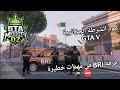 مود الشرطة الجزائرية GTA V فرقة BRI تنفذ مهام خطيرة داخل المدينة 