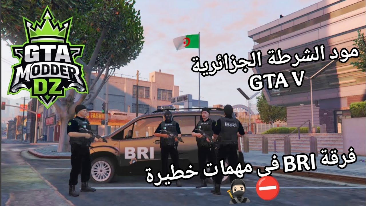 مود الشرطة الجزائرية 🇩🇿 GTA V | فرقة BRI تنفذ مهام خطيرة داخل المدينة 💥