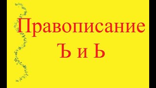 Правописание Ъ и Ь.