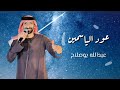 عود الياسمين عبدالله بوصلاح ٢٠٢٥ 