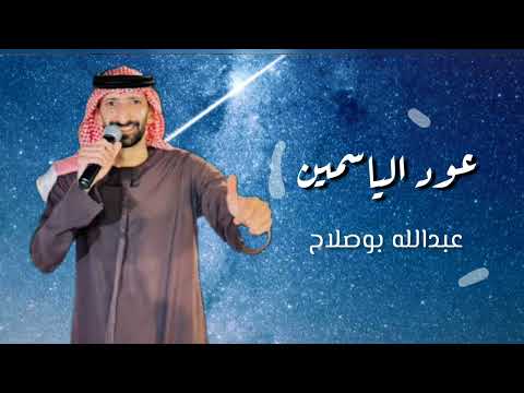 عود الياسمين عبدالله بوصلاح ٢٠٢٥ 