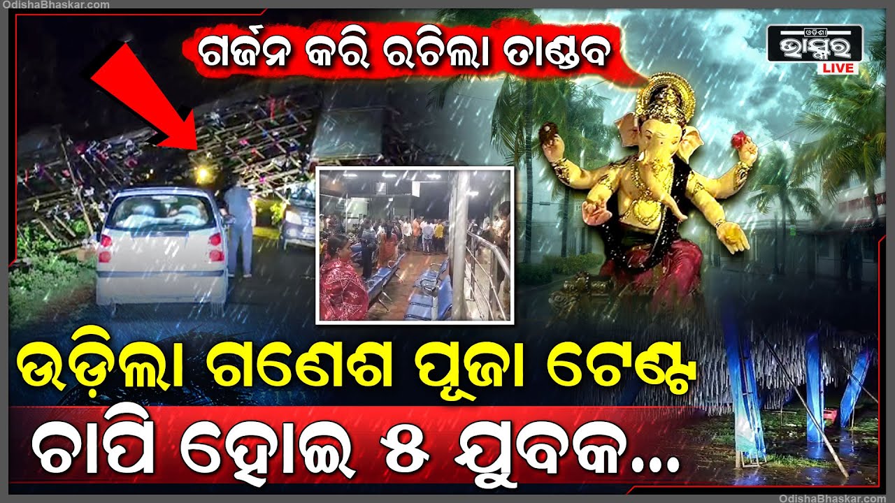 ସୁ ସୁ ଗର୍ଜନ କରି ମାଡ଼ିଆସିଲା, ରଚିଲା ତାଣ୍ଡବ | ପବନରେ ଉଡିଲା ନୂଆ ଟେଣ୍ଟ, ଚାପି ହୋଇଗଲେ ୫ଜଣ...