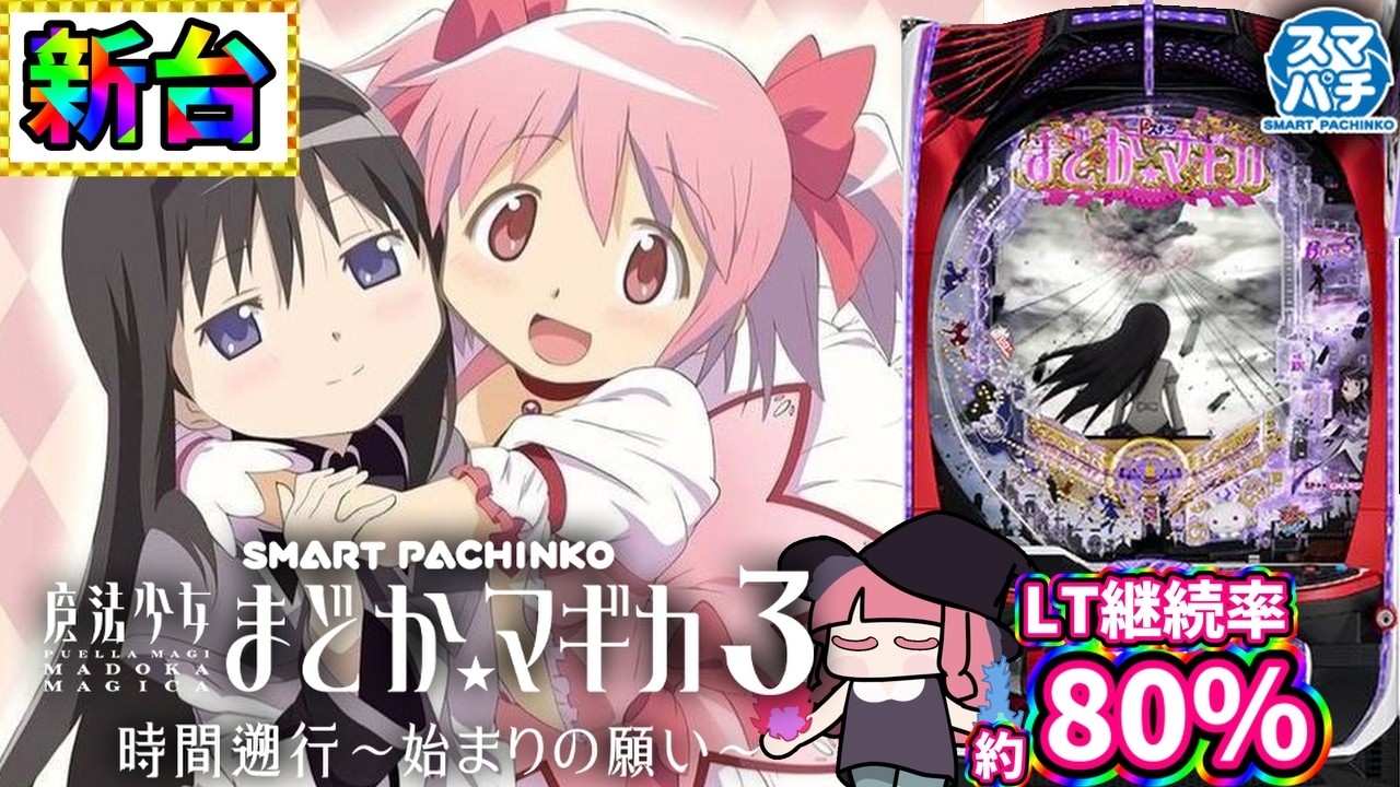 CRぱちんこまどか☆マギカ ほむらver.】何度でも繰り返す… - YouTube