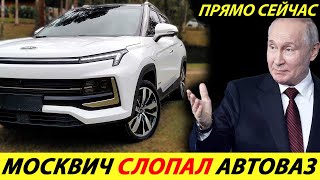 ⛔️КТО МОГ ТАКОЕ ОЖИДАТЬ❗❗❗ МОСКВИЧ СЛОПАЛ АВТОВАЗ🔥 МАШИНЫ РАСКУПАЮТ, НОВЫЕ ЦЕНЫ ОСТАЮТСЯ✅ НОВОСТИ РФ