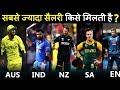 Cricketer Salary : किस देश के क्रिकेट खिलाडियों को सबसे अधिक मैच फीस मिलती है?