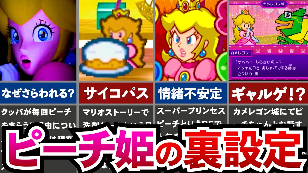 【ピーチ姫】99%の人が知らない！？ピーチ姫の意外な裏設定を解説！