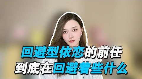 回避型依恋的前任，到底在回避著些什么？            复合丨挽回丨分手丨恋爱 - 天天要闻