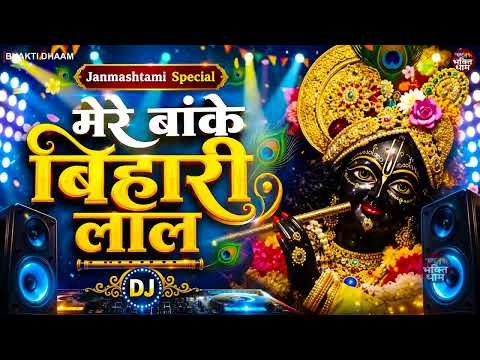 मेरे बांके बिहारी लाल तू इतना ना करियो श्रृंगार | Mere Banke Bihari Lal | Krishna Janmashtami Bhajan