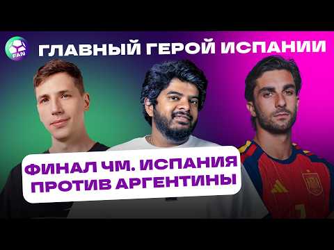 ФИНАЛ ЧМ ГЛАЗАМИ МЯЧ ПРОДАКШН | Запись со стрима