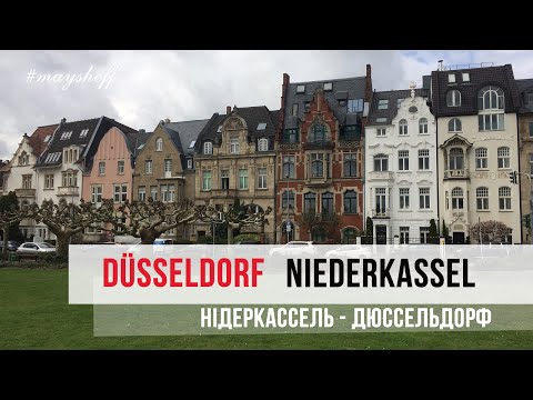 #Düsseldorf - Niederkassel - #Дюссельдорф - Нідеркассель | #Maysheff #travel