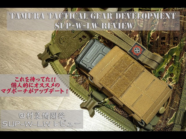 【田村装備開発】SUP-W-LW マグポーチ x2【陸自迷彩】 Tamura Equipment Development SUP-W-LW Review The recommended mag