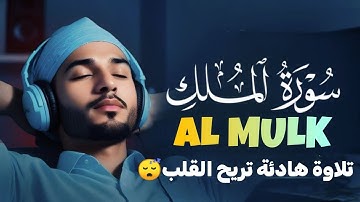 سورة الملك كاملة - تلاوة هادئة تريح بالك للقارئ محمد حجازي- Surah Al-Mulk