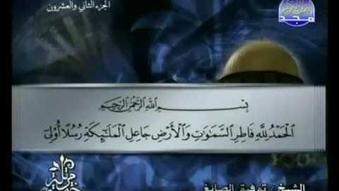 035 Fatir سورة فاطر الشيخ توفيق الصائغ