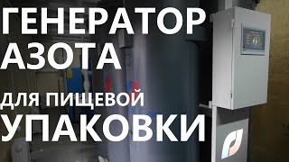 Генератора азота GN 186 для пищевой упаковки от компании Дженерал Газ