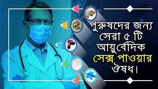 পুরুষদের জন্য সেরা 5টি আয়ুর্বেদিক সেক্স পাওয়ার ঔষুধ। Top 5 Best Ayurvedic Sex Power Medicine screenshot 3