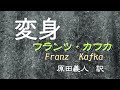 朗読『変身』フランツ・カフカ　原田義人 訳　（サラヨウコ朗読）