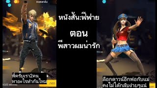 หนังสั้นfree Fire:ตอนพี่สาวผมน่ารัก#THEGOF#FREE FIRE