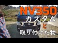 【NV350キャラバン】カスタムした所と取り付けた物