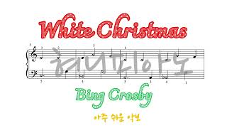 White Christmas(화이트 크리스마스) - Bing Crosby (크리스마스 캐롤, 바이엘 난이도) by 혀니피아노