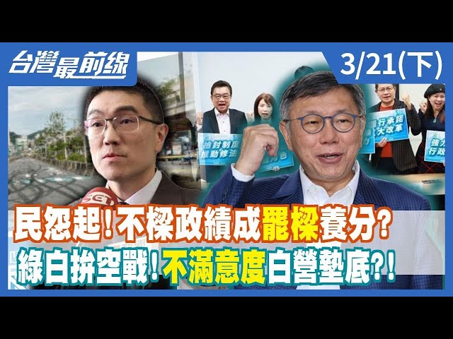 民怨起！不"樑"政績成"罷樑"養分？ 綠白拚空戰！"不滿意度"白營墊底？！【台灣最前線】2024.03.21(下)