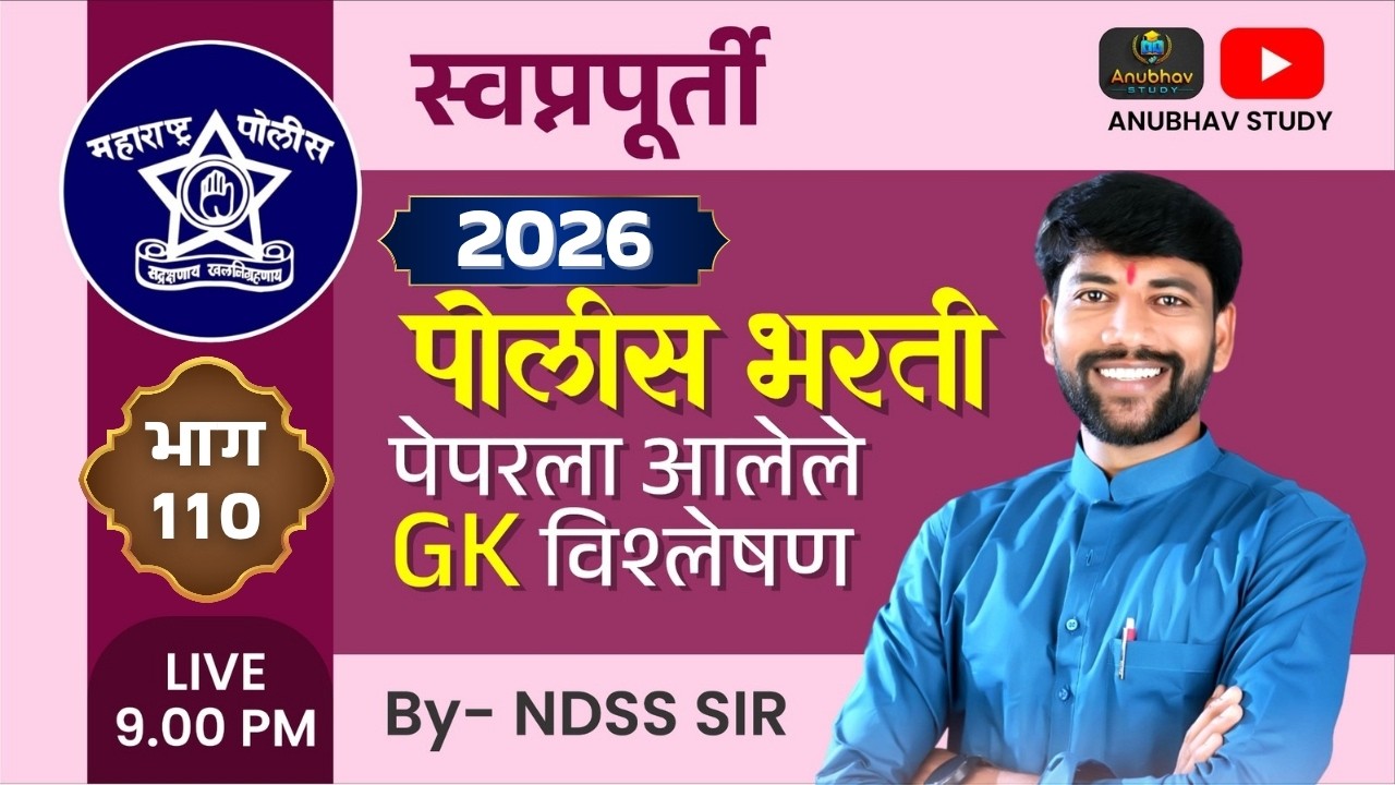 🚨 पोलीस भरती 2026 GK प्रश्न विश्लेषण 🎯स्वप्नपूर्ती भाग-110 💯रात्री Live 9 वा.#NDSS SIR #anubhavstudy