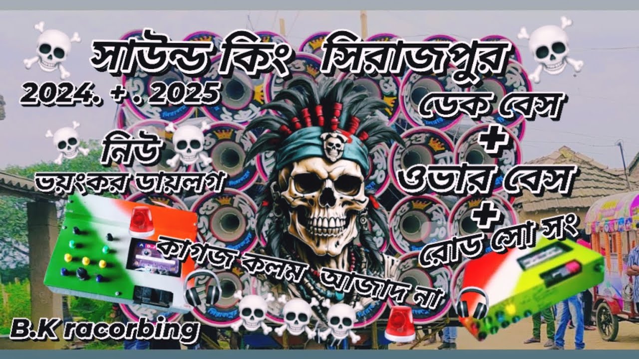 সাউন্ড কিং সিরাজপুর💥2024_2025. নিউ ভয়ংকর ডায়লগ 💥 ডেক বেস+খতরনাক ওভার বেস💥 রোড শো সং 💥