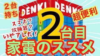 【2台持ち家電のススメ】2個目買ったら劇的に毎日が楽ちん〜〜〜☀️これが1番のおすすめ！最近買った電化製品ご紹介します！