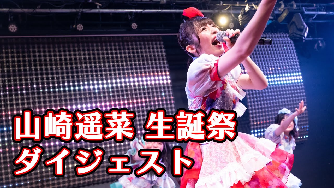 【楽曲盛り沢山】山崎遥菜生誕祭ダイジェスト【メノニューイヤー】2024.06.22