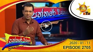 Hiru TV Paththare Wisthare | Episode 2705 | 2020- 01- 11