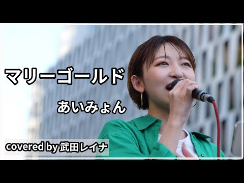 マリーゴールド/あいみょん covered by 武田レイナ　2022.5.3大阪梅田路上ライブ