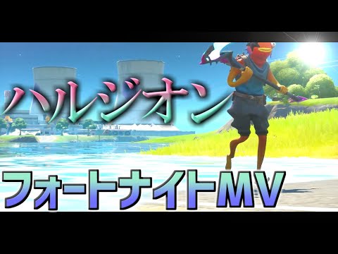 【フォートナイトMV】作ってみた4【ハルジオン】